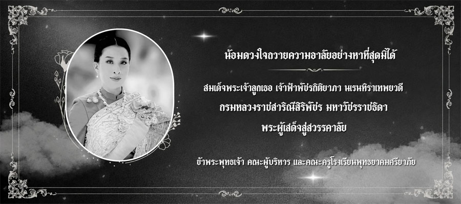 ธ สถิตในดวงใจ ตราบนิจนิรันดร์